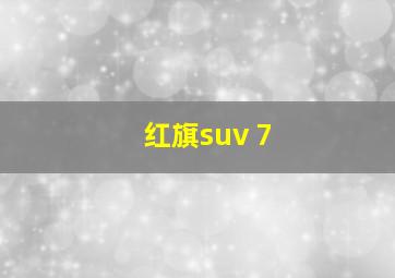 红旗suv 7